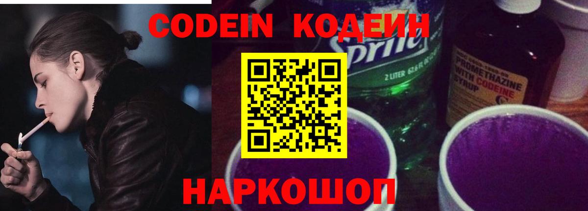 Кодеин Purple Drank Пугачёв